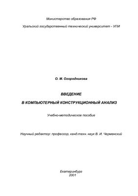 Введение в компьютерный конструкционный анализ