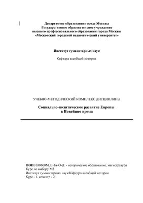Социально-политическое развитие Европы в новейшее время