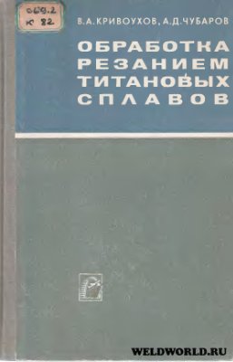Обработка резанием титановых сплавов