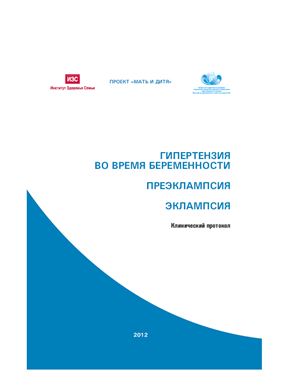 Гипертензия во время беременности. Преэклампсия. Эклампсия