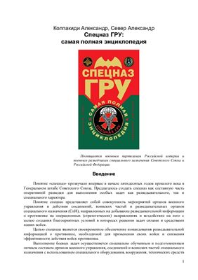 Спецназ ГРУ: самая полная энциклопедия