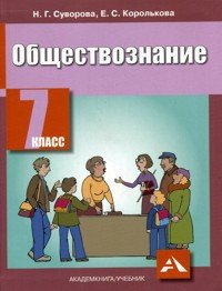 Обществознание. 7 класс