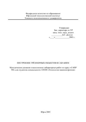 Построение трёхмерных объектов в CAD ADEM