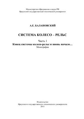Система колесо-рельс. Часть 1: Конец системы колесо-рельс и вновь начало…