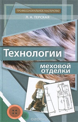Технологии меховой отделки