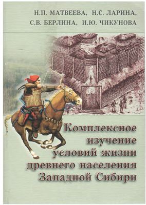 Комплексное изучение условий жизни древнего населения Западной Сибири (проблемы социокультурной адаптации в раннем железном веке)