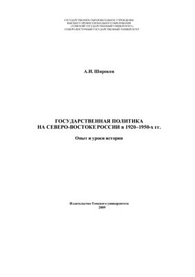 Государственная политика на Северо-Востоке России в 1920-1950-х гг.: Опыт и уроки истории