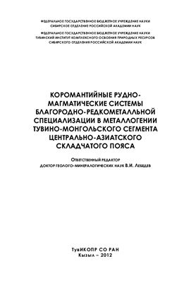 Коромантийные рудно-магматические системы благородно-редкометальной специализации в металлогении Тувино-Монгольского сегмента Центрально-Азиатского складчатого пояса