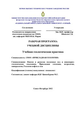 Рабочая программа - Учебная геологическая практика