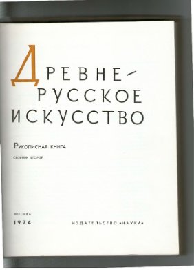 Древнерусское искусство. Рукописная книга (сборник II)