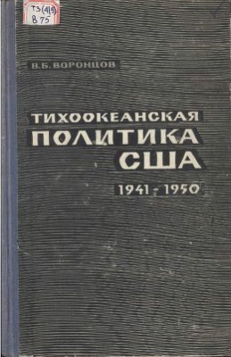 Тихоокеанская политика США 1941 - 1950