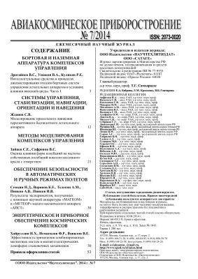 Интеллектуальные средства в процессах диагностирования отказов бортовых систем управления летательных аппаратов в условиях влияния внешней среды. Часть I
