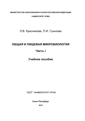 Общая и пищевая микробиология. Часть 1