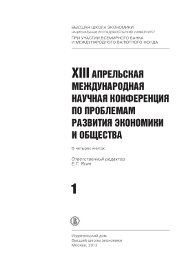 XIII апрельская международная научная конференция по проблемам развития экономики и общества. Книга 1