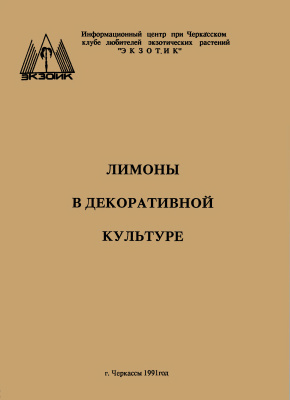 Лимоны в декоративной культуре