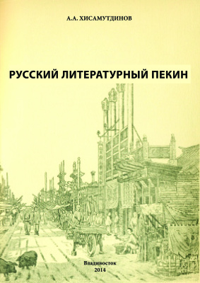 Русский литературный Пекин