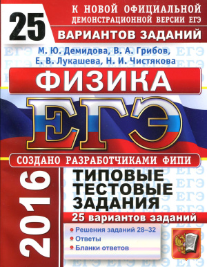 ЕГЭ 2016. Физика. Типовые тестовые задания. 25 вариантов заданий