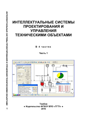 Интеллектуальные системы проектирования и управления техническими объектами. В 4 частях. Часть 1