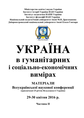Україна в гуманітарних і соціально-економічних вимірах. Частина 2