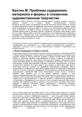 Проблема содержания, материала и формы в словесном художественном творчестве