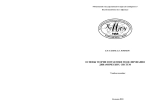 Основы теории и практики моделирования динамических систем