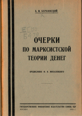 Очерки по марксистской теории денег