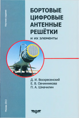 Бортовые цифровые антенные решётки и их элементы