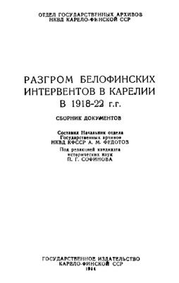 Разгром белофинских интервентов в Карелии в 1918-1922 гг. Сборник документов