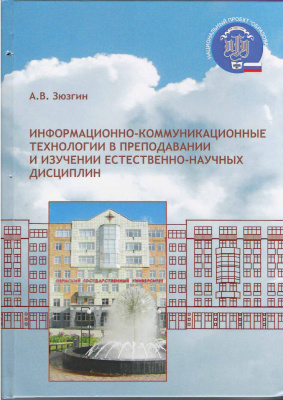 Информационо-коммуникационные технологии в изучении естественно-научных дисциплин