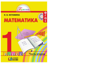 Математика. 1 класс. Часть 2