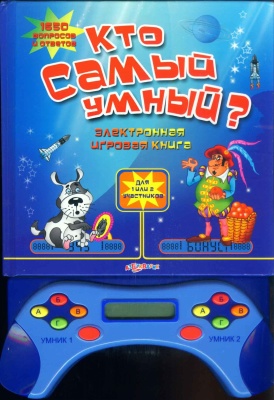 Кто самый умный? 1650 вопросов и ответов