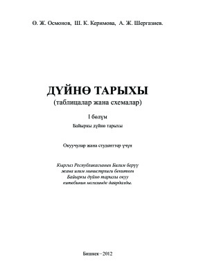 Дүйнө тарыхы (таблицалар жана схемалар). Окуучулар жана студенттер үчүн