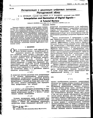 Интерполяция и децимация цифровых сигналов: Методический обзор