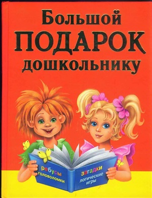Большой подарок дошкольнику