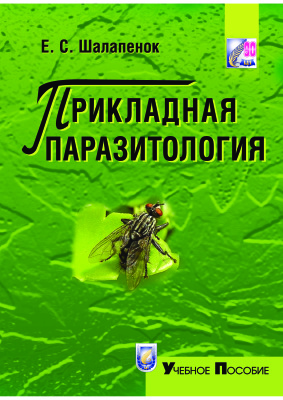 Прикладная паразитология