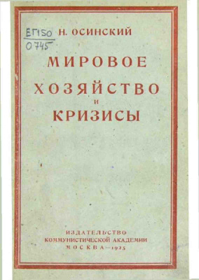 Мировое хозяйство и кризисы