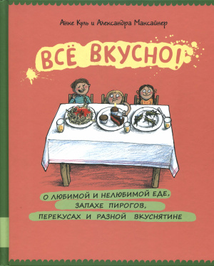 Всё вкусно! О любимой и нелюбимой еде, запахе пирогов, перекусах и разной вкуснятине