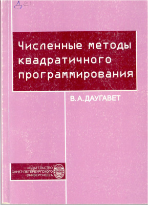 Численные методы квадратичного программирования