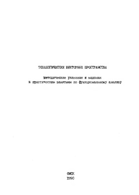 Топологические векторные пространства