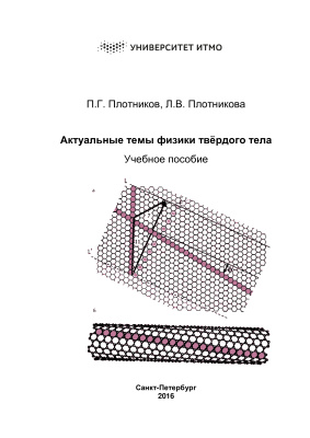 Актуальные темы физики твердого тела