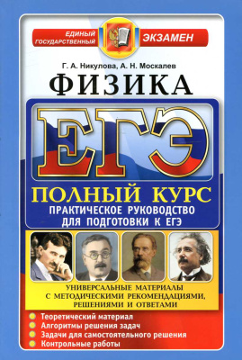 ЕГЭ. Физика. Полный курс. Практическое руководство для подготовки к ЕГЭ