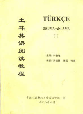 Türkçe. Okuma anlama (1) 韩智敏 土耳其语阅读教程