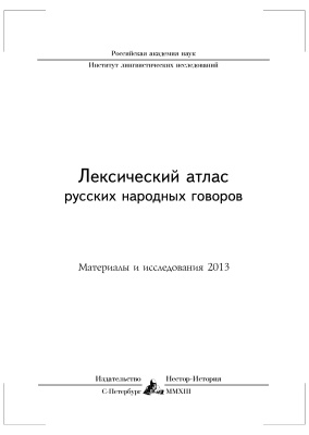 Лексический атлас русских народных говоров (Материалы и исследования) 2013