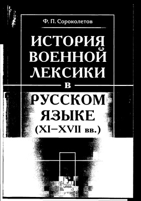 История военной лексики в русском языке (ХІ-ХVII вв.)
