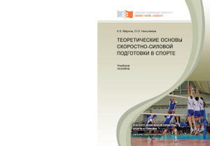 Теоретические основы скоростно-силовой подготовки в спорте