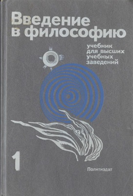 Введение в философию. В 2-х частях. Часть 1
