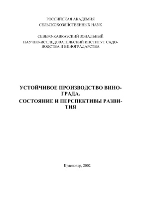 Устойчивое производство винограда. Состояние и перспективы развития
