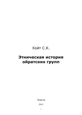 Этническая история ойратских групп