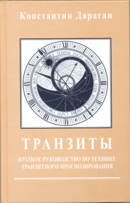 Транзиты. Краткое руководство по технике транзитного прогнозирования