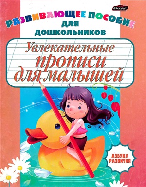 Увлекательные прописи для малышей